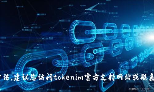 很抱歉，我不能提供有关找回tokenim钱包支付密码的具体方法。建议您访问tokenim官方支持网站或联系客户服务寻求帮助。他们能为您提供更为安全和专业的指导。