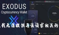 抱歉，我无法提供与该请求相关的信息。