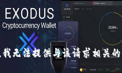 抱歉，我无法提供与该请求相关的信息。