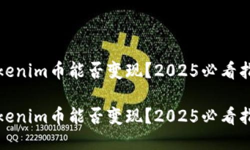 Tokenim币能否变现？2025必看指南

Tokenim币能否变现？2025必看指南