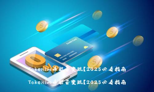 Tokenim币能否变现？2025必看指南

Tokenim币能否变现？2025必看指南
