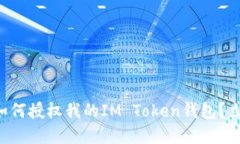### 如何授权我的IM Token钱包？立即了解！