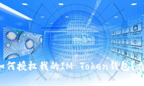 ### 如何授权我的IM Token钱包？立即了解！