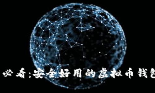 2025必看：安全好用的虚拟币钱包推荐