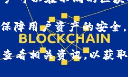 Tokenim 是一个去中心化金融（DeFi）和区块链生态系统，旨在为用户提供多种金融服务和功能。虽然具体的项目细节可能会有所变化，但通常这类平台的核心特点包括：

1. **去中心化交易协议**：用户可以在 Tokenim 平台上进行数字资产的交易，而不需要依赖传统的中心化交易所。这样的设计可以提高交易的透明度和安全性。

2. **流动性提供**：用户可以通过提供流动性来获得奖励。例如，在交易对中提供资金，用户可以获取平台的手续费或奖励代币。

3. **收益农场**：Tokenim 可能会有收益农场功能，允许用户将他们的资产投入特定的池中，从而赚取被动收入。

4. **社群治理**：许多 DeFi 项目采用去中心化治理的方式，Tokenim 可能让持有其代币的用户参与决策，投票决定项目的发展方向。

5. **多链支持**：Tokenim 可能会支持多个区块链网络，提供更高的兼容性和灵活性，用户可以在不同的区块链之间进行操作。

6. **安全性**：安全性在 DeFi 领域至关重要，Tokenim 可能会通过审计和保险机制来保障用户资产的安全。

需要注意的是，具体的项目细节可能会随时间而变化，建议访问 Tokenim 的官方网站或查看相关资讯，以获取最新的信息和动态。在参与任何 DeFi 项目之前，投资者应谨慎考虑，并进行必要的调研。