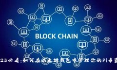 2025必看：如何在以太坊钱包中管理你的Pi币资产