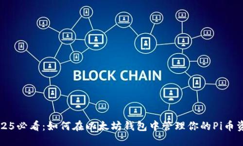2025必看：如何在以太坊钱包中管理你的Pi币资产