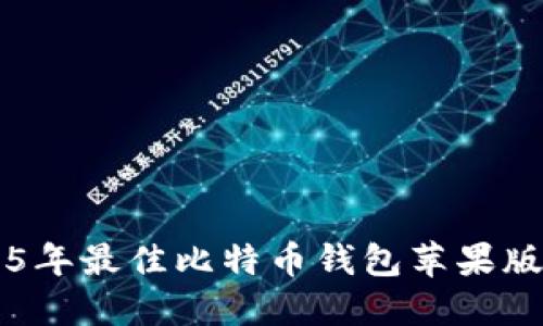 立即获取2025年最佳比特币钱包苹果版下载安装指南