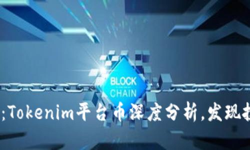 2025必看：Tokenim平台币深度分析，发现投资新机遇