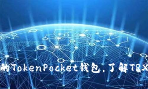 2025必看：如何你的TokenPocket钱包，了解TRX旷工费与节省技巧