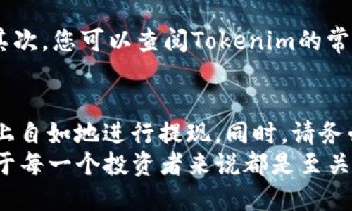 如何立即使用Tokenim提现：2025年必看指南
Tokenim, 提现, 加密货币, 区块链/guanjianci

引言
在当今的数字时代，加密货币的使用日益普及，Tokenim作为一种新兴的区块链平台，正吸引着越来越多的用户。然而，许多人在使用Tokenim进行提现时可能会感到困惑，尤其是对于新手用户来说。为了帮助大家更好地理解和使用Tokenim提现，我们撰写了这篇文章，希望能够解答您的疑问，让您在2025年之前轻松掌握这一过程。

Tokenim简介
Tokenim是一个基于区块链技术的平台，旨在为用户提供安全、便捷的加密资产管理服务。无论是买卖数字货币、参与投资，还是将资金提现至法币，Tokenim均提供了极具竞争力的服务。然而，要想在Tokenim上顺利提现，用户需要对其操作流程有一定的了解。

第一步：注册与实名认证
在您开始提现之前，首先需要在Tokenim平台注册账户并完成实名认证。通过实名认证，平台能够验证用户的身份，以确保资金安全和防止欺诈行为。因此，请确保您提供的身份信息准确无误，这样可以减少后续操作中的麻烦。

第二步：绑定银行账户或数字钱包
完成实名认证后，您需要将自己的银行账户或数字钱包与Tokenim账户绑定。这一步骤十分重要，因为提现时资金将直接汇入您绑定的账户。您可以根据平台的指引输入相关的银行账户信息，确保信息的准确性至关重要。此外，部分数字钱包也会要求您进行身份验证，请提前准备好相关材料。

第三步：了解提现费用与限制
在进行提现之前，了解Tokenim平台的提现费用和限制是非常重要的。不同的交易所或平台在提现时可能会收取不同的手续费，此外，每次提现的最低金额也有所不同。因此，建议您事先查阅平台的相关规定，以避免因费用造成的意外损失。

第四步：进行提现操作
提现操作其实是相对简单的。您只需登录Tokenim账户，进入“提现”页面，选择您希望提现的加密货币及金额，并确认绑定的银行账户或数字钱包。通常情况下，您需要在此过程中的一次性输入一些验证码或确认信息，以确保您的操作安全。
确认无误后，点击“提现”按钮，您的请求将在平台后端进行处理。此时请耐心等待，这一过程可能需要一定的时间，具体时间取决于平台的处理速度以及区块链网络的状况。

第五步：查看提现状态
提交提现请求后，您可以在Tokenim账户中查看提现状态。平台通常会提供实时更新的信息，让您随时了解资金的去向。如果提现出现异常或延迟，Tokenim也会通过通知功能向您发送相关信息。

第六步：解决常见问题
在使用Tokenim提现的过程中，可能会遇到一些常见问题，例如提现申请被拒绝、资金到账延迟等。针对这些问题，首先确保您遵循了平台的所有指引，其次，您可以查阅Tokenim的常见问题解答（FAQ）部分，或者联系平台的客服进行咨询。客服人员通常能够提供及时、专业的帮助。

总结与展望
综上所述，Tokenim提现操作相对简单，但需要用户提前做好准备，包括注册、实名认证、绑定银行账户等。掌握了这些基本流程后，您就可以在Tokenim上自如地进行提现。同时，请务必关注平台的相关信息，确保您了解最新的提现政策和费用，以便在进行交易时不会遭遇不必要的损失。
随着区块链技术的不断发展和成熟，未来几年内，Tokenim等平台将会为用户提供更加优秀和高效的服务。在这个数字化时代，掌握更多的金融知识对于每一个投资者来说都是至关重要的。希望本篇文章能够帮助到您，让您在Tokenim的提现操作中一帆风顺！