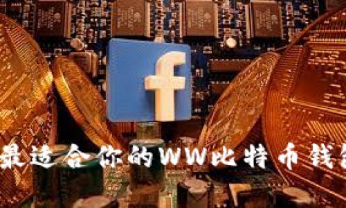 2025必看：如何选择最适合你的WW比特币钱包，立即了解安全策略