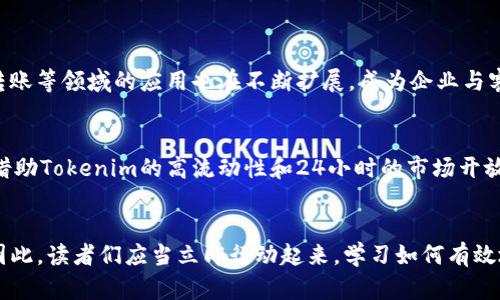 Tokenim转换人民币：2025必看指南，立即掌握最新资讯

Tokenim, 人民币, 虚拟货币, 数字财富/guanjianci

什么是Tokenim？
Tokenim是一款近年来逐渐受到关注的虚拟货币，它是基于区块链技术构建的一种数字资产，旨在为用户提供一个安全、快速且透明的交易平台。与传统货币相比，Tokenim具有去中心化、匿名性强等特点，让用户在进行交易时能够享受到更高的隐私保护。因此，随着虚拟货币市场的不断发展，Tokenim也成为越来越多投资者的选择。

Tokenim为何受到青睐？
首先，Tokenim的技术基础为其提供了强大的支持。它利用了区块链技术的不可篡改性和透明性，这意味着所有的交易记录都可以被公开透明地查询，大大增强了用户的信任感。其次，Tokenim的流通性和便捷性也使其成为投资者的热门选择，用户可以随时随地进行交易，而不仅限于传统银行营业时间。此外，Tokenim在国际交易中的高效性使得其成为跨国贸易中一种愈加重要的支付方式。

如何将Tokenim转换为人民币？
对于许多希望将Tokenim投资盈利转化为现实财富的用户来说，了解如何将Tokenim转换成人民币至关重要。此过程通常可以通过以下几个步骤实现：
ol
    listrong选择合适的交易平台：/strong目前市场上存在着多种支持Tokenim交易的数字货币交易所。在选择平台时，用户应注意平台的安全性、用户体验以及手续费等因素。/li
    listrong注册账户并完成身份验证：/strong绝大多数交易平台都要求用户进行注册并完成身份验证程序，确保用户的真实身份及合规性。/li
    listrong充值Tokenim：/strong将用户持有的Tokenim从个人钱包转入交易平台的账户中，进行充值操作。/li
    listrong进行兑换交易：/strong用户在平台选择将Tokenim兑换成人民币，按照市场汇率进行交易，等待成交。/li
    listrong提现人民币：/strong完成兑换后，用户可选择将人民币提现到绑定的银行账户中，完成交易。/li
/ol

注意事项
在进行Tokenim转换为人民币的过程中，用户需要注意几个关键点：
ul
    listrong手续费：/strong不同的交易平台会收取不同的手续费，用户应事先了解相关费用，以免造成不必要的损失。/li
    listrong市场波动：/strong虚拟货币市场波动极大，用户在兑换时需关注市场价格的变化，找到最佳时机进行交易。/li
    listrong安全性：/strong务必选择信誉良好的交易平台，同时建议启用双因素身份验证等安全措施，保护用户的数字资产安全。/li
/ul

Tokenim的未来发展
随着区块链技术的持续创新和政府政策的逐渐明朗，Tokenim等虚拟货币的未来发展前景广阔。许多专家预测，随着机构投资者的不断入场，未来Tokenim将可能迎来新的市场机遇。此外，Tokenim在支付、转账等领域的应用也在不断扩展，成为企业与客户之间重要的交易媒介。因此，关注Tokenim的动态，将有助于抓住未来的投资机会。

个人理财与Tokenim结合
在数字化的时代背景下，个人理财的方式也发生了巨大变化。Tokenim作为一种新兴的投资工具，愈发受到年轻一代的追捧。投资者可以通过将Tokenim与传统金融产品结合，构建多元化的投资组合。此外，借助Tokenim的高流动性和24小时的市场开放性，投资者能够在不同的市场条件下，灵活调整资产分配，获取更高的投资回报。因此，学习如何使用Tokenim进行个人理财，将渐渐成为现代投资者的一项重要技能。

总结
总体来说，Tokenim的出现为传统金融体系带来了崭新的挑战与机遇。随着越来越多的用户开始关注Tokenim的交易及其与人民币的转换，掌握相关知识将有助于用户在数字财富的浪潮中立于不败之地。因此，读者们应当立即行动起来，学习如何有效地将Tokenim转换为人民币，亲身体验酝酿其中的投资机会。在瞬息万变的市场中，保持信息的更新和敏锐的投资眼光，才能实现真正的财富增值。让我们一起迎接2025年的到来，抢占未来的数字财富高地！