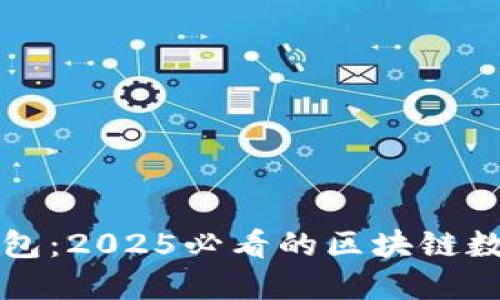 立即了解兔子钱包：2025必看的区块链数字资产管理工具