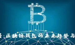 2025必看：区块链钱包的未来趋势与推荐选择