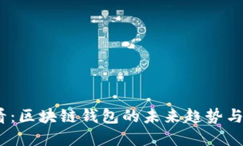 2025必看：区块链钱包的未来趋势与推荐选择