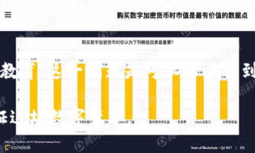    区块链热钱包负数现象分析：立即了解其背后的原因与解决方案  / 

 guanjianci  区块链, 热钱包, 负数, 加密货币  /guanjianci 

引言
区块链技术自诞生以来，一直以其去中心化和高安全性吸引着众多投资者与开发者的关注。然而，随着加密货币的流行，许多投资者也开始关注自己在区块链平台上的资产管理。这其中，热钱包作为一种便捷的数字货币存储方式，逐渐成为用户的首选。但近期有报道称，一些区块链热钱包出现了负数余额，这到底是怎样一种现象？

什么是热钱包？
热钱包是指与互联网相连的数字货币钱包，相较于冷钱包（因其未连接互联网而被认为更安全），热钱包在方便性上有着无可比拟的优势。其能快速进行交易、接收和发送加密货币，因此成为了很多用户日常使用的选择。

热钱包负数余额的含义
热钱包出现负数余额，直观上表现为用户在其界面上看到的余额少于零。这一现象引发了广泛的关注和讨论。首先，要明确热钱包负数并不意味着用户的资产被减少了，而是可能涉及多种复杂的技术或者管理因素。

可能导致热钱包负数的原因
热钱包出现负数余额的原因主要有以下几种：

h41. 系统故障/h4
区块链平台在运行过程中，难免会遇到系统故障。如果在交易过程中出现了错误，可能导致热钱包的余额显示为负数。实际上，这种现象在技术开发中并不罕见。

h42. 交易确认延迟/h4
由于多种原因，交易确认时间可能会延迟。在这种情况下，用户即使没有进行任何交易，其热钱包的余额也可能短暂性地显示为负数。这通常是因为网络拥堵或协议问题所导致的。

h43. 机制设计问题/h4
有些区块链平台在设计热钱包时，可能未能完美处理复杂的交易逻辑，导致出现负数。用户在操作时，所涉及的多重交易模式可能会造成显示错误。

h44. 用户误操作/h4
此外，用户在进行交易时的误操作也是导致负数余额的重要原因，比如错误输入钱包地址、双重支出等，都会影响最终的余额显示。

热钱包负数的潜在影响
热钱包负数不仅使得用户感到困扰，也可能带来一系列潜在的影响。例如，投资者会对平台的信任度降低，甚至可能引发用户对平台安全性和可持续性的质疑。此外，若普遍存在负数余额现象，可能对整个区块链生态系统造成负面影响。

如何解决热钱包负数的问题
针对热钱包出现负数现象的解决方案，我们可以从多个角度进行探讨：

h41. 加强技术支持与故障排除/h4
平台方应该加强技术支持，确保系统稳定。定期进行系统检测与故障排除，及时发现并解决问题。

h42. 提供详细的交易记录/h4
提供透明化的交易记录，确保用户可以清楚地了解到自己的每一次交易，从而避免因信息不对称而引发的负数余额。

h43. 客户支持服务提升/h4
提升客户支持服务，让用户在遇到问题时能够及时联系到技术团队进行咨询和投诉，减少用户心理负担。

h44. 教育用户正确使用/h4
通过教育用户，提高用户对数字货币和热钱包使用的认知，减少误操作的情况发生。可以通过在线课程、视频教程等多种方式进行普及。

总结
在区块链技術日新月异的今天，热钱包作为用户存储和交易数字资产的重要工具，其稳定性与安全性至关重要。尽管热钱包出现负数余额的现象对用户造成了一定冲击，但通过合理的技术手段和用户教育，这一问题是可以逐步得到解决的。同时，对这些现象的了解也能帮助投资者更好地保护自己的资产安全。未来，区块链技术的发展必将伴随着更多的挑战与机遇，唯有真诚、持续的创新，才能维护一个健康、稳健的数字资产生态。

因此，不论您是新手还是老手，都应对热钱包的使用和管理有所了解。希望您在使用热钱包的过程中，能够保持警惕，定期检查自己的账户情况，确保无误。区块链的未来仍然光明，我们期待与您一同见证这场数字变革。