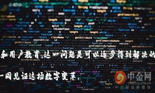    区块链热钱包负数现象分析：立即了解其背后的原因与解决方案  / 

 guanjianci  区块链, 热钱包, 负数, 加密货币  /guanjianci 

引言
区块链技术自诞生以来，一直以其去中心化和高安全性吸引着众多投资者与开发者的关注。然而，随着加密货币的流行，许多投资者也开始关注自己在区块链平台上的资产管理。这其中，热钱包作为一种便捷的数字货币存储方式，逐渐成为用户的首选。但近期有报道称，一些区块链热钱包出现了负数余额，这到底是怎样一种现象？

什么是热钱包？
热钱包是指与互联网相连的数字货币钱包，相较于冷钱包（因其未连接互联网而被认为更安全），热钱包在方便性上有着无可比拟的优势。其能快速进行交易、接收和发送加密货币，因此成为了很多用户日常使用的选择。

热钱包负数余额的含义
热钱包出现负数余额，直观上表现为用户在其界面上看到的余额少于零。这一现象引发了广泛的关注和讨论。首先，要明确热钱包负数并不意味着用户的资产被减少了，而是可能涉及多种复杂的技术或者管理因素。

可能导致热钱包负数的原因
热钱包出现负数余额的原因主要有以下几种：

h41. 系统故障/h4
区块链平台在运行过程中，难免会遇到系统故障。如果在交易过程中出现了错误，可能导致热钱包的余额显示为负数。实际上，这种现象在技术开发中并不罕见。

h42. 交易确认延迟/h4
由于多种原因，交易确认时间可能会延迟。在这种情况下，用户即使没有进行任何交易，其热钱包的余额也可能短暂性地显示为负数。这通常是因为网络拥堵或协议问题所导致的。

h43. 机制设计问题/h4
有些区块链平台在设计热钱包时，可能未能完美处理复杂的交易逻辑，导致出现负数。用户在操作时，所涉及的多重交易模式可能会造成显示错误。

h44. 用户误操作/h4
此外，用户在进行交易时的误操作也是导致负数余额的重要原因，比如错误输入钱包地址、双重支出等，都会影响最终的余额显示。

热钱包负数的潜在影响
热钱包负数不仅使得用户感到困扰，也可能带来一系列潜在的影响。例如，投资者会对平台的信任度降低，甚至可能引发用户对平台安全性和可持续性的质疑。此外，若普遍存在负数余额现象，可能对整个区块链生态系统造成负面影响。

如何解决热钱包负数的问题
针对热钱包出现负数现象的解决方案，我们可以从多个角度进行探讨：

h41. 加强技术支持与故障排除/h4
平台方应该加强技术支持，确保系统稳定。定期进行系统检测与故障排除，及时发现并解决问题。

h42. 提供详细的交易记录/h4
提供透明化的交易记录，确保用户可以清楚地了解到自己的每一次交易，从而避免因信息不对称而引发的负数余额。

h43. 客户支持服务提升/h4
提升客户支持服务，让用户在遇到问题时能够及时联系到技术团队进行咨询和投诉，减少用户心理负担。

h44. 教育用户正确使用/h4
通过教育用户，提高用户对数字货币和热钱包使用的认知，减少误操作的情况发生。可以通过在线课程、视频教程等多种方式进行普及。

总结
在区块链技術日新月异的今天，热钱包作为用户存储和交易数字资产的重要工具，其稳定性与安全性至关重要。尽管热钱包出现负数余额的现象对用户造成了一定冲击，但通过合理的技术手段和用户教育，这一问题是可以逐步得到解决的。同时，对这些现象的了解也能帮助投资者更好地保护自己的资产安全。未来，区块链技术的发展必将伴随着更多的挑战与机遇，唯有真诚、持续的创新，才能维护一个健康、稳健的数字资产生态。

因此，不论您是新手还是老手，都应对热钱包的使用和管理有所了解。希望您在使用热钱包的过程中，能够保持警惕，定期检查自己的账户情况，确保无误。区块链的未来仍然光明，我们期待与您一同见证这场数字变革。