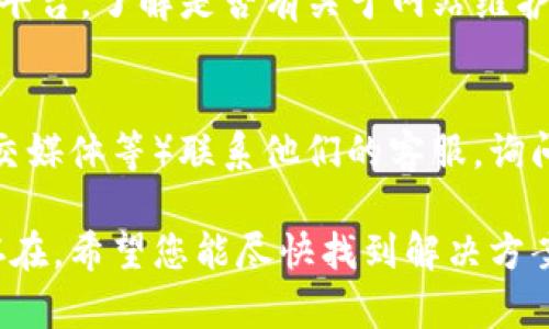 如果您无法访问 Tokenim 的官方网站，可能有几个原因。以下是一些可能的解决方案和建议，帮助您排查和解决访问问题。

### 1. 检查网络连接
首先，请确保您的网络连接正常。您可以尝试访问其他网站，以验证您的互联网连接是否正常。

### 2. 使用VPN
有时，某些网站会因地区限制而无法访问。您可以尝试使用虚拟专用网络（VPN）来更改您的IP地址，从而访问Tokenim网站。

### 3. 清除浏览器缓存
浏览器缓存可能会导致一些网站无法正常加载。您可以尝试清除浏览器的缓存和Cookies，步骤如下：
- 在您的浏览器中打开设置。
- 找到“隐私和安全”选项。
- 选择“清除浏览数据”并选择缓存和Cookies。
- 重新启动浏览器并尝试再次访问网站。

### 4. 更换浏览器
有时，某些浏览器可能会出现兼容性问题。您可以尝试使用不同的浏览器（如Chrome、Firefox或Edge）来访问Tokenim官方网站。

### 5. 检查网站状态
使用在线工具，如“Down For Everyone Or Just Me”（https://www.isitdownrightnow.com/）等，检查Tokenim官方网站是否在全球范围内正常运行。这样您可以判断问题出在您自己还是网站本身。

### 6. 访问社交媒体渠道
如果Tokenim有社交媒体账户（如Twitter、Facebook、Telegram等），您可以查看这些平台，了解是否有关于网站维护或故障的公告。

### 7. 联系客服
如果以上方法都不能解决问题，建议您通过Tokenim的其他联系方式（如电子邮件、社交媒体等）联系他们的客服，询问有关网站访问的问题。

通过以上步骤，您应该能够排查出无法访问Tokenim官方网站的原因。如果问题依旧存在，希望您能尽快找到解决方案。