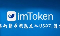 立即掌握如何为您的货币钱包充入USDT：简单步骤