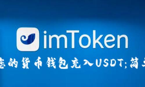 立即掌握如何为您的货币钱包充入USDT：简单步骤与注意事项