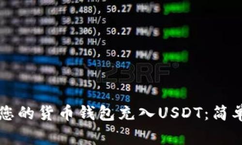 立即掌握如何为您的货币钱包充入USDT：简单步骤与注意事项