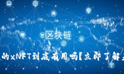 2025必看！tokenim空投的xNFT到底有用吗？立即了解未来数字资产的潜在价值