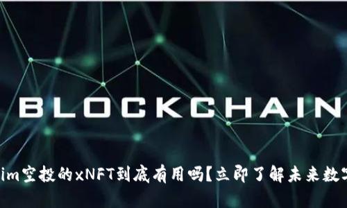 2025必看！tokenim空投的xNFT到底有用吗？立即了解未来数字资产的潜在价值