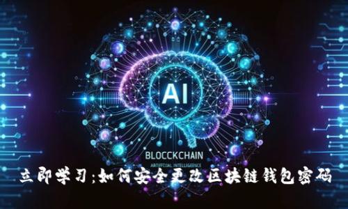 立即学习：如何安全更改区块链钱包密码