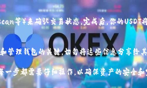 是的，USDT（泰达币）可以转入各种加密货币钱包。USDT是一种稳定币，旨在稳定其价值，通常与美元保持1:1的 peg。这使得USDT成为加密市场中常用的交易货币和价值储存手段。

以下是将USDT转入钱包的一些基本步骤和注意事项：

1. 选择合适的钱包
在进行USDT充值之前，首先需要选择一个合适的加密货币钱包。目前市场上有多种钱包类型，包括热钱包（在线钱包）、冷钱包（离线钱包）和硬件钱包。热钱包使用方便，适合日常交易，而冷钱包和硬件钱包则更为安全，适合长期保存资产。

2. 创建或获取钱包地址
选择好钱包后，你需要创建一个钱包地址。每个钱包都具有独特的地址，用来接收和发送加密货币。确保记录下这个地址，因为在转账的时候需要用到。

3. 选择交易所或转账方式
如果你已经在某个交易所（如币安、火币、OKEx等）购买了USDT，可以直接从交易所转账到你的钱包地址。部分交易所支持USDT的提款功能，通常在资金管理或资产部分可以找到相应的选项。

4. 进行转账
在交易所中，选择URDT并找到提现选项，输入你的钱包地址以及要转账的金额。务必要仔细核对输入的信息，确保无误。一旦确认，交易将被处理。根据网络情况，转账可能需要几分钟到几个小时才能完成。

5. 等待确认
转账一旦发起，通常可以在区块链上查看到相关交易信息。你可以通过区块链浏览器（如Etherscan等）来确认交易状态。完成后，你的USDT将显示在你的钱包中。

6. 关注安全性
最后，安全性是使用加密货币钱包时的重中之重。保持私钥和助记词的安全，这些信息是你访问和管理钱包的关键。切勿将这些信息分享给其他人，确保你的电脑和移动设备上安装有最新的安全软件。

总结来说，USDT可以方便地转入钱包进行管理和保存。从选择合适的钱包开始，再到确认交易，每一步都需要仔细操作，以确保资产的安全和完整性。在转账完成后，你可以自由地管理你的USDT，进行交易或价值储存。