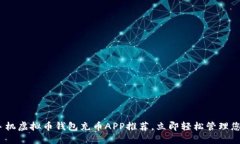2025必看：手机虚拟币钱包充币APP推荐，立即轻松