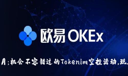 2023年6月：机会不容错过的Tokenim空投活动，现在就参与！