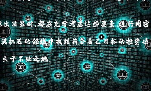 在讨论“tokenim买币合算吗”这个问题时，我们需要考虑多个因素，例如市场行情、个人投资策略以及平台的费用等。以下将对此进行详细分析。

市场行情分析
首先，投资任何加密货币的首要条件是要了解市场行情。加密货币市场变化瞬息万变，价格波动剧烈。因此，在决定是否在tokenim平台买币之前，我们需要查看当前的市场趋势。这包括关注比特币、以太坊等主流币种的价格走势，以及新兴币种的表现。

如今，加密货币投资吸引了大量的投资者，尤其是在牛市期间，许多人瞄准了可能带来高回报的新兴代币。然而，牛市过后，市场可能会迅速反转，导致资产贬值。因此，购买时机非常关键。投资者需保持警惕，分析数据、历史趋势以及专家意见，从而做出更明智的决策。

个人投资策略
除了市场行情外，个人投资策略同样至关重要。许多投资者在进入加密市场前，都会设定自己的投资目标。例如，有些人希望短期内获利，选择波动较大的币种进行投机；而另一些人更倾向于长期投资，购买具有潜力的项目，等待其市值增长。

在tokenim上购买代币时，投资者需要明确自己的风险承受能力。如果你是一个风险偏好型投资者，可能会更愿意尝试新兴币种；但如果你的风险厌恶，则建议选择相对稳定的主流币种。此外，分散投资也是降低风险的一种策略，可以考虑将资金分散在多个不同的项目上，避免因某一项目的失利而造成重创。

费用和交易成本
交易费用是影响买币合算与否的另一个重要因素。在tokenim等交易平台上购买代币时，投资者需要了解平台的手续费及其他费用。这些费用通常包括交易手续费、提现手续费等，频繁交易或较大的投资额可能导致成本快速累积。

因此，建议在决定购买之前，先计算清楚各项费用，评估它们对整体投资收益的影响。如果费用过高，可能会削弱投资的吸引力。此外，需要注意平台的安全性及其声誉，确保你的资金安全，这是投资者在选择平台时的基础考虑。

风险管理
在加密货币投资中，风险管理至关重要。市场能够瞬间变动，造成巨大的财务损失。因此，制定合理的止损策略是明智的选择。当投资者设定了投资上限及下限后，能够在市场出现意外变化时及时调整自己的投资组合，从而避免大规模的损失。

此外，及时获取市场信息和保持对市场动态的关注，也能有效降低投资风险。社交媒体、加密货币资讯网站以及专业分析师提供的信息，都可以为投资者提供决策的依据。 

未来趋势与展望
展望未来，随着区块链技术的不断发展和加密货币的逐渐普及，更多创新项目将会涌现。tokenim等平台也将继续为投资者提供更广阔的投资机会。然而，未来市场的走向仍充满不确定性，因此投资者需要保持开放的心态，灵活应变。

为了确保在tokenim买币的合算与否，建议投资者持续关注行业动态，学习相关知识，并与其他投资者分享经验。投资加密货币不仅仅是数字的游戏，更是一场关于信息、技术和市场的角力。

总结
综上所述，在tokenim平台上买币是否合算，取决于多个因素，包括市场行情、个人投资策略、费用和风险管理等。因此，凡投资者在做出决策时，都应充分考虑这些要素，进行周密分析。

虽然加密货币投资伴随着高风险，但也存在高回报的潜力。通过对市场的深入研究和对个人策略的合理规划，投资者可以在这个充满机遇的领域中找到符合自己目标的投资项目。

最后，值得提醒的是，所有投资都需谨慎，建议投资者量入为出，切勿盲目跟风或追高，保持理性的投资心态，才能在加密货币市场中立于不败之地。

tokenim, 买币, 加密货币, 投资策略/guanjianci