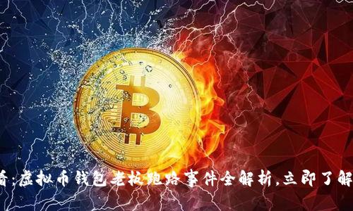 2025必看：虚拟币钱包老板跑路事件全解析，立即了解防范技巧