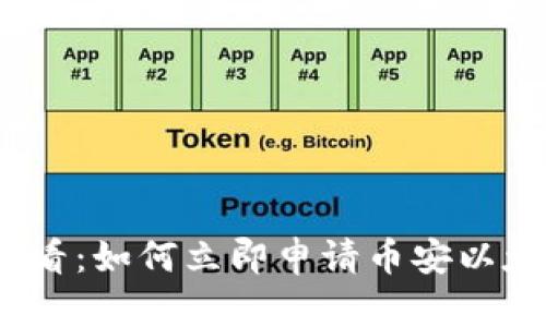 2025必看：如何立即申请币安以太坊钱包