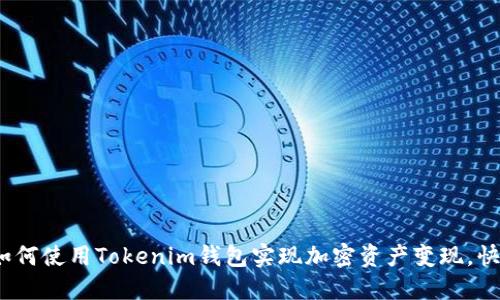 2025必看：如何使用Tokenim钱包实现加密资产变现，快速入手方法！