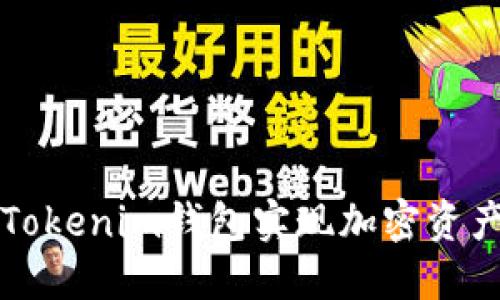 2025必看：如何使用Tokenim钱包实现加密资产变现，快速入手方法！