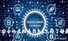 2025必看：如何选择安全的虚拟币钱包？立即了解