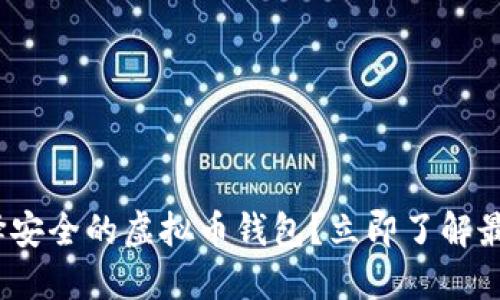 2025必看：如何选择安全的虚拟币钱包？立即了解最具人气的钱包推荐！