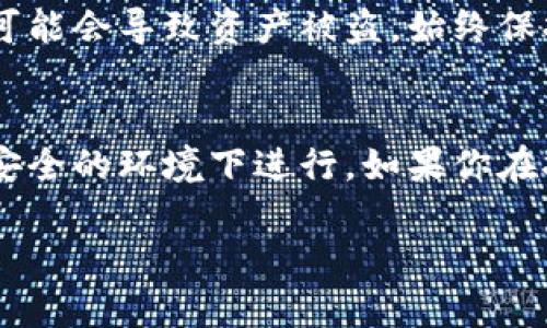 导出私钥是一个敏感且需要谨慎操作的过程，因为私钥是管理你数字资产（如加密货币）的唯一凭证。如果私钥泄露，可能导致你的资产被盗。请务必确保在安全和可信的环境下进行这些操作。下面将针对 tokenim 导出私钥的步骤进行详细介绍。

1. 理解私钥的重要性
私钥是加密货币钱包中至关重要的部分，它用于签署交易并访问你的资产。只有拥有私钥，才能控制钱包中的数字货币。因此，保护好私钥至关重要，切不可将其泄露给任何人。

2. 确保安全的环境
在导出私钥之前，确保你处于安全的环境中。不要在公共网络或不受信任的设备上进行操作。建议使用个人电脑，并确保你的防病毒软件是最新的。

3. 登录你的 Tokenim 钱包
首先，你需要登录你的 Tokenim 钱包。在登录过程中，确保使用强密码并开启双重认证，以增加安全性。这一步骤有助于保护你的账户不被未经授权的访问。

4. 查找导出私钥的选项
在登录成功后，进入钱包的设置选项。大多数钱包都将私钥与安全设置相关联。你可能需要点击“钱包设置”或“安全与备份”选项。

5. 导出私钥
在设置界面中寻找“导出私钥”或相关的选项。系统可能会要求你再次验证身份，确保确实是账户的持有者。通常，这可能涉及到输入密码或使用二次验证方式。

6. 记录与保存
一旦导出成功，你会看到私钥。务必将其记录在安全的地方，如密码管理工具或纸质备份，不要直接数据保存在云端或不安全的地方。确保日后能够轻松找到它。

7. 保护私钥
私钥应当被视为高度敏感信息。定期检查你的安全设置，确保无人可以轻易获取。比如，通过制定强密码和确保设备安全来预防潜在的攻击。

8. 了解替代方案
如果你觉得导出私钥过程过于复杂，许多钱包也提供了助记词或恢复短语功能。这些短语可以在需要重置钱包时恢复所有权限，也是一个安全而方便的备份方式。

9. 风险意识
切记，任何时候导出、存储或分享私钥都有一定风险。如果你不小心分享了私钥或将其暴露在不安全的地方，可能会导致资产被盗。始终保持警惕，确保只在你完全信任的平台上进行相关操作。

总结
私钥是管理加密资产的核心凭证，因此其安全性至关重要。在操作过程中，务必谨慎处理，确保所有步骤都在安全的环境下进行。如果你在执行的过程中有任何疑问，建议查看 Tokenim 官方文档或联系客户支持以获得更多帮助。

希望这些信息对你有所帮助！请务必小心操作，保护好你的数字资产。