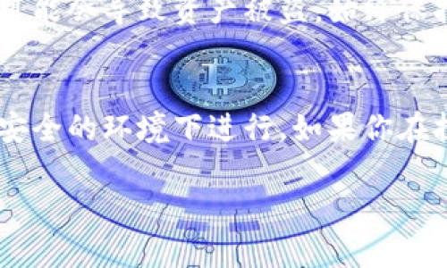 导出私钥是一个敏感且需要谨慎操作的过程，因为私钥是管理你数字资产（如加密货币）的唯一凭证。如果私钥泄露，可能导致你的资产被盗。请务必确保在安全和可信的环境下进行这些操作。下面将针对 tokenim 导出私钥的步骤进行详细介绍。

1. 理解私钥的重要性
私钥是加密货币钱包中至关重要的部分，它用于签署交易并访问你的资产。只有拥有私钥，才能控制钱包中的数字货币。因此，保护好私钥至关重要，切不可将其泄露给任何人。

2. 确保安全的环境
在导出私钥之前，确保你处于安全的环境中。不要在公共网络或不受信任的设备上进行操作。建议使用个人电脑，并确保你的防病毒软件是最新的。

3. 登录你的 Tokenim 钱包
首先，你需要登录你的 Tokenim 钱包。在登录过程中，确保使用强密码并开启双重认证，以增加安全性。这一步骤有助于保护你的账户不被未经授权的访问。

4. 查找导出私钥的选项
在登录成功后，进入钱包的设置选项。大多数钱包都将私钥与安全设置相关联。你可能需要点击“钱包设置”或“安全与备份”选项。

5. 导出私钥
在设置界面中寻找“导出私钥”或相关的选项。系统可能会要求你再次验证身份，确保确实是账户的持有者。通常，这可能涉及到输入密码或使用二次验证方式。

6. 记录与保存
一旦导出成功，你会看到私钥。务必将其记录在安全的地方，如密码管理工具或纸质备份，不要直接数据保存在云端或不安全的地方。确保日后能够轻松找到它。

7. 保护私钥
私钥应当被视为高度敏感信息。定期检查你的安全设置，确保无人可以轻易获取。比如，通过制定强密码和确保设备安全来预防潜在的攻击。

8. 了解替代方案
如果你觉得导出私钥过程过于复杂，许多钱包也提供了助记词或恢复短语功能。这些短语可以在需要重置钱包时恢复所有权限，也是一个安全而方便的备份方式。

9. 风险意识
切记，任何时候导出、存储或分享私钥都有一定风险。如果你不小心分享了私钥或将其暴露在不安全的地方，可能会导致资产被盗。始终保持警惕，确保只在你完全信任的平台上进行相关操作。

总结
私钥是管理加密资产的核心凭证，因此其安全性至关重要。在操作过程中，务必谨慎处理，确保所有步骤都在安全的环境下进行。如果你在执行的过程中有任何疑问，建议查看 Tokenim 官方文档或联系客户支持以获得更多帮助。

希望这些信息对你有所帮助！请务必小心操作，保护好你的数字资产。