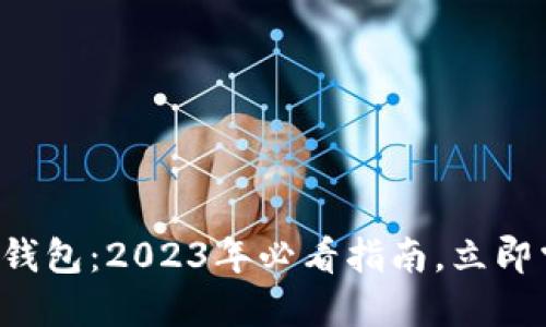 火币提币到以太坊钱包：2023年必看指南，立即掌握安全操作技巧！