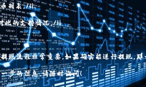 要确定doggy币能否提现到TokenTokenim钱包，首先需要了解以下几个关键因素。

什么是Doggy币？
Doggy币是一种基于区块链技术的加密货币，通常用于特定的生态系统中，例如支持宠物相关的项目或社区。尽管Doggy币可能在某些交易所或平台上交易，但它的实用性和流通性可能受到限制。

TokenTokenim钱包简介
TokenTokenim钱包是一个加密货币钱包，支持多种数字货币的存储和管理。用户可以通过该钱包方便地接收和发送各类加密货币，然而并不是所有的加密货币都能被所有的钱包支持。

提现过程中的关键考虑因素
在将Doggy币提现到TokenTokenim钱包之前，建议考虑以下几点：
ul
    listrong兼容性：/strong首先，你需要确认Doggy币是否被TokenTokenim钱包支持。如果该钱包不支持Doggy币，那么提现将无法进行。/li
    listrong提现流程：/strong不同钱包和交易所的提现流程可能有所不同。你需要了解从哪个交易所提现，以及如何操作才能将资金成功转移到TokenTokenim钱包中。/li
    listrong手续费：/strong提现通常会涉及一定的手续费。不同平台的手续费政策各异，需要提前做了解，以便确认提现后的实际到账金额。/li
    listrong安全性：/strong确保在交易和提现过程中，你的账户和私钥的安全。避免在不安全的网络环境下进行操作。/li
/ul

如何确认Doggy币是否可以提现到TokenTokenim钱包
你可以采取以下步骤来确认：
ol
    li访问TokenTokenim钱包的官方帮助文档或FAQ，查找支持的加密货币列表。/li
    li在Doggy币的官方渠道，查看其关于提现和兼容钱包的相关信息。/li
    li如果仍有疑虑，考虑联系TokenTokenim钱包的客服，直接询问他们对此的支持情况。/li
/ol

总结
在进行Doggy币到TokenTokenim钱包的提现时，确保确认两者的兼容性和提现流程非常重要。如果确实能进行提现，那么仔细阅读相关的操作步骤和注意事项将有助于顺利完成交易。

如果你对Doggy币或者TokenTokenim钱包有更多的问题，或者需要获取进一步的信息，请随时询问！