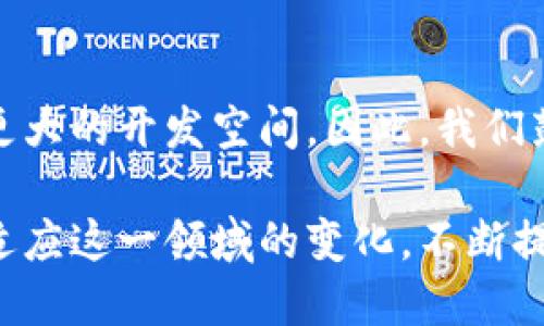 jiaoti2025必看：全面解析区块链多钱包签名的安全性与实用性/jiaoti
区块链, 多钱包签名, 安全性, 实用性/guanjianci

引言
随着区块链技术的崛起，越来越多的人开始关注加密货币及其背后的技术。其中，多钱包签名作为一种重要的安全机制，逐渐成为了人们热议的话题。特别是在如今数字资产保护需求日益增高的背景下，了解区块链多钱包签名的具体应用与好处实属必要。因此，在本文中，我们将深入探讨这一主题，帮助读者全面理解多钱包签名的功能、安全性以及其在未来的发展潜力。

什么是区块链多钱包签名？
多钱包签名（也称多重签名或多签名）是一种提高交易安全性的机制。简单来说，它要求在一笔交易中由多个私钥提供批准，而不仅仅是一个。这意味着，单一用户无法控制整个交易，必须协调多个用户的同意才能完成。这种机制在管理数字资产时尤其有效，因为它能够有效避免黑客攻击和内部欺诈事件。

多钱包签名的运作方式
多钱包签名通常是通过智能合约实现的。我们以一个简单的例子来说明：假设有一个由三个成员组成的组织，他们决定共同管理一笔资金。通过设置“2/3”的多签规则，这意味着至少需要两个成员的签名才能完成交易。无论是转账还是其他类型的操作，只有两个或更多的成员同意后，交易才会被执行。这一过程有效降低了单一用户失误或恶意行为带来的风险。

多钱包签名的优势
对于组织和个人用户而言，多钱包签名有多个显著优势。首先，它提升了资金安全性。由于交易需要多个签名，黑客即使攻陷了一个账户，也无法单独进行交易。其次，这一机制提供了更高的透明度和信任，所有参与者都能清晰地看到资金流动情况，避免了信息不对称的风险。此外，在团队合作和资金管理上，多钱包签名还提升了责任感，确保每个成员都参与到重要决策中来。

多钱包签名的应用场景
多钱包签名的应用场景非常广泛。首先，在企业内部资金管理中，尤其是涉及大额交易时，多签名能够确保公司利益不被单一决策者影响。此外，许多数字资产交易所和钱包服务也开始采用多签名机制，以增强用户资金的安全性；再者，在DAO（去中心化自治组织）的管理中，多钱包签名成为了一种标准实践，帮助决策者共同商讨和决定资金使用。

实施多钱包签名的技术选择
在实施多钱包签名时，用户可以选择多种钱包和平台。市面上有许多支持多签名的数字钱包，如Electrum、Armory等。这些钱包通常提供用户友好的界面，使得每位参与者都能方便地签署交易。在选择合适的工具时，用户应关注其安全措施、社区反馈和更新频率，以确保所选工具在技术上是可靠的。

多钱包签名的限制与挑战
然而，多钱包签名并非完美无缺。首先，其实施和管理可能比较复杂，尤其是当参与成员增多时，交易审核和审批的效率可能会受到影响。其次，万一重要成员（如拥有关键签名的人员）无法参与，交易可能会被延迟，极端情况下甚至无法执行。此外，灵活性的问题也不可忽视，某些情况下可能需要快速决策，而多签名的过程往往比较繁琐。

未来展望
展望未来，我们可以预见多钱包签名将会在区块链技术的发展中扮演越来越重要的角色。随着智能合约技术的进一步完善和法规政策的逐渐明朗，多钱包签名的应用场景将愈加广泛。此外，随着Web3.0的兴起，去中心化应用程序（DApps）与多钱包签名的结合也将推动区块链的进一步发展。我们期待更多企业和个人用户能够了解这种技术，并借助其优势来保护自己的数字资产。

结语
综上所述，区块链多钱包签名不仅增强了数字资产的安全性，还为团队合作和透明管理提供了新的解决方案。在未来，随着区块链技术的不断进步和，多钱包签名的潜力将迎来更大的开发空间。因此，我们鼓励所有希望保护自己数字财产的用户更加深入地了解和应用这一技术，确保在数字经济时代的安全与稳定。

在结束本文之际，我们希望读者能够意识到多钱包签名的重要性，并为自己的资产保护措施引入这一高效的解决方案。最后，我们邀请您立即关注最新的区块链发展动态，主动适应这一领域的变化，不断提升自己的认知与实践能力。