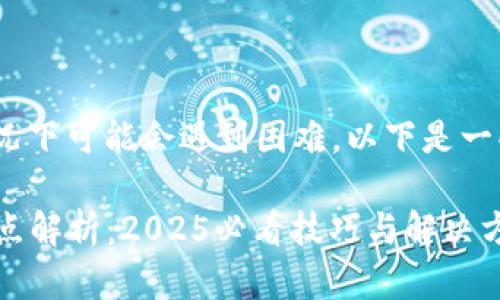 创建IM Token钱包在某些情况下可能会遇到困难，以下是一些可能的原因以及解决方法。 

### IM Token钱包创建难点解析：2025必看技巧与解决方案