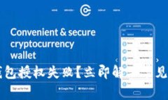 以太坊钱包授权失败？立即解决常见问题指南