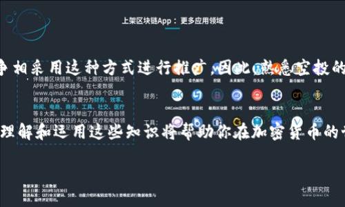 jiaotitle如何立即激活TokenIM上的空投币？2025必看指南/jiaotitle
空投, TokenIM, 激活, 加密货币/guanjianci

引言
随着区块链技术的迅猛发展，空投成为了一种普遍的营销方式，项目方通过这种方式吸引用户关注和参与。在这些空投项目中，TokenIM作为一个新兴的钱包平台，逐渐受到了众多加密货币爱好者的青睐。然而，对于许多新手而言，如何在TokenIM上激活空投的币仍然是一个棘手的问题。本文将为大家提供一个详细的指南，帮助你快速理解和掌握激活空投币的流程，从而享受加密货币带来的乐趣和收益。

什么是空投？
在深入TokenIM之前，首先需要了解“空投”这一概念。空投（Airdrop）通常是指区块链项目方向特定用户发送免费的加密货币或代币，目的是为了推广项目，增加用户基数或奖励支持者。这种方式既可以为项目带来知名度，同时也能激活用户的参与度，增加币的流通性。

TokenIM钱包简介
TokenIM是一个多功能的加密货币钱包，其设计旨在为用户提供安全、便捷的存储和管理各类加密资产的体验。除了常见的转账、收款功能外，TokenIM还支持多种数字资产的聚合交易，增强了用户的资金流动性。随着越来越多的项目选择在TokenIM进行空投，掌握如何激活这些空投币变得尤为重要。

如何激活TokenIM上的空投币？
现在，让我们具体来看如何在TokenIM上激活空投币的步骤：

h4步骤一：下载并安装TokenIM Wallet/h4
首先，你需要从官方网站或应用商店下载TokenIM钱包。安装完成后，使用你的手机号码或电子邮件地址注册一个新账户。如果你已经有账户，请直接登录。

h4步骤二：钱包身份验证/h4
为了确保资金的安全，TokenIM要求用户进行身份验证。这一过程可能需要你提交一些个人信息和证件照片。然而，完成验证后，账户的安全性和可靠性将显著提高。

h4步骤三：查收空投/h4
在完成注册和验证后，你需要查看是否有来自项目方的空投信息。这通常会通过官方社交媒体、邮件或TokenIM内的通知进行告知。如果你符合条件，空投的币会自动发送到你的钱包中。

h4步骤四：激活空投币/h4
一旦你成功接收了空投的币，接下来就是激活它们。部分项目可能要求用户进行一些操作，例如交易、持币时间等，才能解锁这些空投币。你可以按以下方式进行操作：
ul
    li确认空投币已经入账。你可以在TokenIM的资产列表中查看。/li
    li根据项目方的要求，可能需要进行第一次交易，或者Crypto进行一定的转账。/li
    li有些币需要持币奖励，因此可以考虑长期持有。/li
/ul

常见问题解答
在操作中，用户常常会碰到一些问题，以下是一些常见的问题和解答：

h4Q1：我的空投币为什么没有显示？/h4
A1：有时候空投的币可能会有延迟到账，建议耐心等待，若超过48小时仍未到账，联系项目方或TokenIM客服。

h4Q2：是否需要支付任何费用激活空投币？/h4
A2：通常情况下，激活空投币本身并不需要额外费用，但可能涉及到交易手续费，请提前预算。

h4Q3：我可以将空投币转移到其他钱包吗？/h4/h4
A3：一般来说，空投的币在激活之后可以自由转移，但有些币在未解锁前无法转移。

总结与展望
激活TokenIM上的空投币并不复杂，但对于新手而言，了解相关步骤和注意事项尤为重要。随着区块链行业的不断发展，空投将继续发挥其重要作用。2025年，预计会有更多的项目争相采用这种方式进行推广。因此，熟悉空投的操作流程，将会为你在未来的加密货币投资之路打开更多机会。

最后的建议
在享受空投的乐趣时，务必保持警惕，仔细审核参与的项目，确保其合法性和可信度。此外，建议及时关注TokenIM及相关项目的动态，以便掌握最新信息。无论是新手还是资深玩家，理解和运用这些知识将帮助你在加密货币的世界里走得更远。

通过此文，您应该已经对TokenIM上激活空投币的流程有了清晰的认识。无论您现在如何选择，愿您在未来的投资旅程中一切顺利，并获得丰厚的回报！