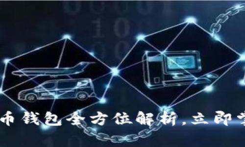2025必看：Tokenim狗币钱包全方位解析，立即掌握加密资产管理秘诀！