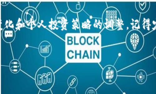 火币USDT提到币安钱包的完整指南

在数字货币快速发展的今天，USDT作为一种稳定币，越来越受到投资者的青睐。许多人选择将USDT从火币交易所提取到币安钱包，以便于进行交易或保存。那么，如何确保提取过程安全、顺利呢？本文将详细介绍火币USDT提到币安钱包的步骤和注意事项，帮助您顺利完成这一操作。

步骤一：准备工作

在开始提取之前，您需要确保几个事项都已准备妥当。首先，您需要确认您在火币和币安都有注册账号，并且这两个账号都已经通过了身份验证（KYC）。这个步骤非常重要，因为它不仅关系到您的交易权限，还是确保资金安全的关键。

另一个准备工作是确保在币安钱包中已经创建了USDT的接收地址。您可以登录您的币安账户，从“钱包”菜单中找到USDT，然后点击“提现”。此时系统会给您生成一个接收地址，您需要将这个地址复制下来，以便后续使用。

步骤二：登录火币账户

完成准备工作后，接下来您需要登录您的火币账户。登录之后，您将进入火币的交易界面。这时，您可以在界面上找到“资产”选项，点击进入您的资产页面。在资产页面中，您将看到您在火币平台上的所有资产，包括USDT。

步骤三：选择提取USDT

在资产页面中找到USDT，您会看到一个“提现”或“提币”的选项。点击这个选项，将会弹出一个新的窗口，让您输入提币的详细信息。在这里，您需要填写币安钱包的USDT接收地址，以及您希望提取的金额。

在输入币安地址时，请务必仔细核对地址的准确性。由于区块链的不可逆性，一旦资金发送至错误的地址，您将无法找回。此外，适量的转账手续费也是必须考虑的，系统会在提取页面中显示相关的手续费信息，请您提前做好计算并确保账户余额充足。

步骤四：确认提款信息

在您输入完所有信息后，仔细检查您填写的USDT接收地址和提取数量。确认无误后，您需要根据系统的提示进行身份验证，这通常是通过短信验证码或电子邮件验证完成的。

通过身份验证后，点击确认提取。这时，系统将会处理您的提币请求。在正常情况下，火币的提币请求处理速度是较快的，资金通常会在几分钟内到达您的币安钱包。但请注意，具体到账时间也可能受到区块链网络拥堵等因素的影响。

步骤五：查看币安钱包余额

在您提交提取请求后，可以回到币安钱包界面，对您的钱包余额进行实时查看。如果您在短时间内没有看到USDT到账，可以耐心等待一段时间，通常情况下，区块链转账会在30分钟到1小时之间完成。

同时，也可以在币安的“历史”或“记录”页面查看您的交易记录，确认您的钱包是否接收到了这笔USDT。

注意事项

在提币的过程中，您需要注意以下几点：首先，避免在网络不安全的环境中进行提币操作。其次，强烈建议开启双重身份验证，以增加账户安全性。此外，尽量了解提币相关的手续费和区块链交易速度，避免因为手续费不足而影响提币过程。

最后，虽然火币和币安作为主流交易所的安全性较高，但保持自己的交易习惯和安全意识是每一位投资者必须具备的基本素养。

总结

将USDT从火币提到币安钱包并不是一项复杂的任务，只要您按照上述步骤认真操作，就可以顺利完成提币。同时，随着市场的变化和个人投资策略的调整，记得定期检查并更新您的交易方式，以适应新的市场环境。希望本文能对您的数字货币操作有所帮助，若有其他问题，欢迎随时提问!

火币, 币安, USDT, 提币/guanjianci
火币USDT提币到币安钱包的实用指南 - 2025必看