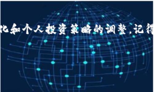 火币USDT提到币安钱包的完整指南

在数字货币快速发展的今天，USDT作为一种稳定币，越来越受到投资者的青睐。许多人选择将USDT从火币交易所提取到币安钱包，以便于进行交易或保存。那么，如何确保提取过程安全、顺利呢？本文将详细介绍火币USDT提到币安钱包的步骤和注意事项，帮助您顺利完成这一操作。

步骤一：准备工作

在开始提取之前，您需要确保几个事项都已准备妥当。首先，您需要确认您在火币和币安都有注册账号，并且这两个账号都已经通过了身份验证（KYC）。这个步骤非常重要，因为它不仅关系到您的交易权限，还是确保资金安全的关键。

另一个准备工作是确保在币安钱包中已经创建了USDT的接收地址。您可以登录您的币安账户，从“钱包”菜单中找到USDT，然后点击“提现”。此时系统会给您生成一个接收地址，您需要将这个地址复制下来，以便后续使用。

步骤二：登录火币账户

完成准备工作后，接下来您需要登录您的火币账户。登录之后，您将进入火币的交易界面。这时，您可以在界面上找到“资产”选项，点击进入您的资产页面。在资产页面中，您将看到您在火币平台上的所有资产，包括USDT。

步骤三：选择提取USDT

在资产页面中找到USDT，您会看到一个“提现”或“提币”的选项。点击这个选项，将会弹出一个新的窗口，让您输入提币的详细信息。在这里，您需要填写币安钱包的USDT接收地址，以及您希望提取的金额。

在输入币安地址时，请务必仔细核对地址的准确性。由于区块链的不可逆性，一旦资金发送至错误的地址，您将无法找回。此外，适量的转账手续费也是必须考虑的，系统会在提取页面中显示相关的手续费信息，请您提前做好计算并确保账户余额充足。

步骤四：确认提款信息

在您输入完所有信息后，仔细检查您填写的USDT接收地址和提取数量。确认无误后，您需要根据系统的提示进行身份验证，这通常是通过短信验证码或电子邮件验证完成的。

通过身份验证后，点击确认提取。这时，系统将会处理您的提币请求。在正常情况下，火币的提币请求处理速度是较快的，资金通常会在几分钟内到达您的币安钱包。但请注意，具体到账时间也可能受到区块链网络拥堵等因素的影响。

步骤五：查看币安钱包余额

在您提交提取请求后，可以回到币安钱包界面，对您的钱包余额进行实时查看。如果您在短时间内没有看到USDT到账，可以耐心等待一段时间，通常情况下，区块链转账会在30分钟到1小时之间完成。

同时，也可以在币安的“历史”或“记录”页面查看您的交易记录，确认您的钱包是否接收到了这笔USDT。

注意事项

在提币的过程中，您需要注意以下几点：首先，避免在网络不安全的环境中进行提币操作。其次，强烈建议开启双重身份验证，以增加账户安全性。此外，尽量了解提币相关的手续费和区块链交易速度，避免因为手续费不足而影响提币过程。

最后，虽然火币和币安作为主流交易所的安全性较高，但保持自己的交易习惯和安全意识是每一位投资者必须具备的基本素养。

总结

将USDT从火币提到币安钱包并不是一项复杂的任务，只要您按照上述步骤认真操作，就可以顺利完成提币。同时，随着市场的变化和个人投资策略的调整，记得定期检查并更新您的交易方式，以适应新的市场环境。希望本文能对您的数字货币操作有所帮助，若有其他问题，欢迎随时提问!

火币, 币安, USDT, 提币/guanjianci
火币USDT提币到币安钱包的实用指南 - 2025必看